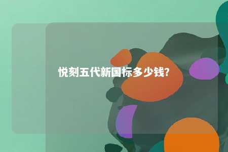 悦刻五代新国标多少钱�？ 