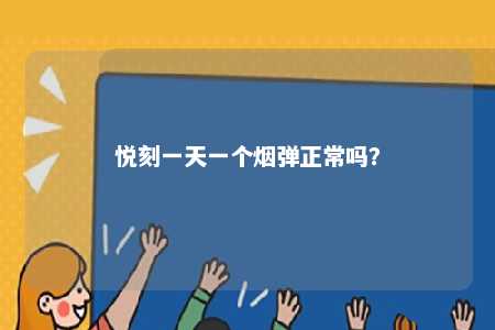 悦刻一天一个烟弹正常吗？ 